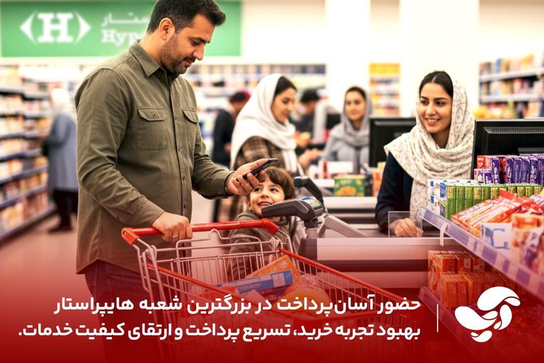 بهبود تجربه خرید مشتریان، افزایش سرعت پرداخت و ارتقای کیفیت خدمات